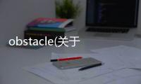 obstacle(關于obstacle簡述)