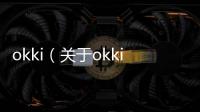 okki（關于okki的基本情況說明介紹）