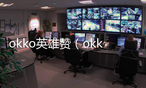 okko英雄贊（okko）