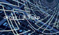 okpay（關于okpay的基本情況說明介紹）