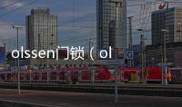 olssen門鎖（olssen）