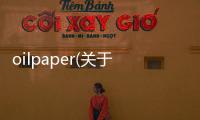 oilpaper(關于oilpaper簡述)