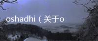 oshadhi（關(guān)于oshadhi的基本情況說明介紹）