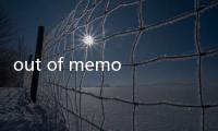 out of memory翻譯（out of memory是什么意思）