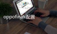 oppofindx配置參數圖片，OPPOFindX外觀和參數配置