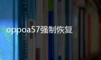 oppoa57強(qiáng)制恢復(fù)出廠設(shè)置版本1.2