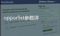 oppor9st參數詳細參數？（oppor9s參數）