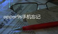 oppor9s手機忘記解鎖圖案怎么辦