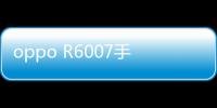 oppo R6007手機密碼鎖打不開、不開機一鍵解鎖法 極速開機