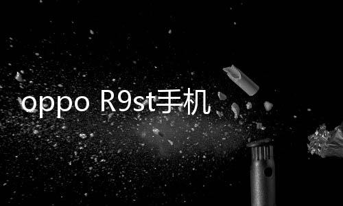 oppo R9st手機(jī)密碼鎖打不開、不開機(jī)一鍵解鎖法 極速開機(jī)