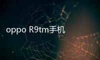 oppo R9tm手機密碼忘了怎么辦?自己動手破解即可,刷機其實并不難