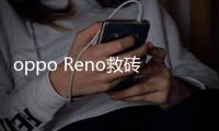 oppo Reno救磚教程文檔，一鍵刷機教程