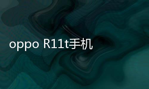 oppo R11t手機密碼鎖打不開、不開機一鍵解鎖法 極速開機