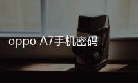 oppo A7手機密碼忘了怎么刷機？一鍵解鎖法 極速開機