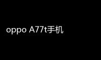 oppo A77t手機密碼鎖打不開、不開機一鍵解鎖法 極速開機