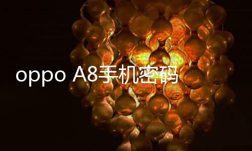 oppo A8手機密碼鎖打不開、不開機一鍵解鎖法 極速開機