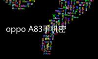 oppo A83手機密碼忘了怎么刷機？一鍵解鎖法 極速開機