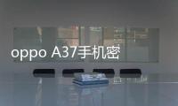 oppo A37手機密碼鎖打不開、不開機一鍵解鎖法 極速開機