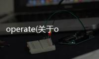 operate(關于operate簡述)