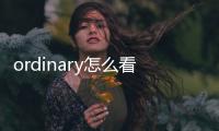 ordinary怎么看生產日期 ordinary白天能用嗎