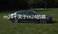 m24（關于m24的基本情況說明介紹）