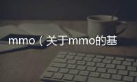 mmo（關(guān)于mmo的基本情況說(shuō)明介紹）