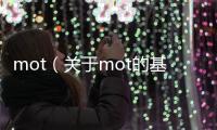 mot（關(guān)于mot的基本情況說明介紹）