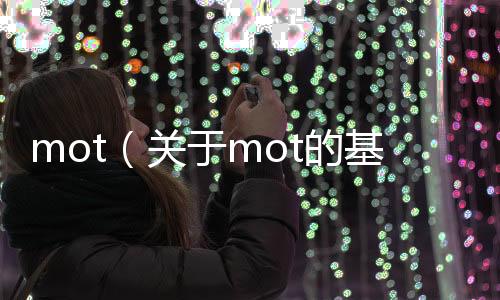 mot（關(guān)于mot的基本情況說明介紹）