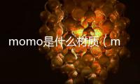 momo是什么材質(zhì)（momo是什么）