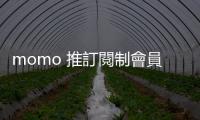 momo 推訂閱制會員新服務，年繳 2,399 元、回饋集滿最高 11%