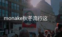 monake秋冬流行這三款裙裝 優雅顯瘦又吸睛