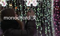 monochord(關(guān)于monochord簡(jiǎn)述)