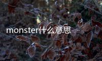 monster什么意思中文翻譯歌詞（monster什么意思中文翻譯）