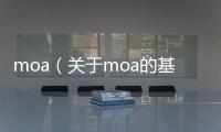 moa（關于moa的基本情況說明介紹）