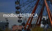 modbus如何轉CANopen網關