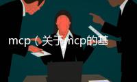 mcp（關于mcp的基本情況說明介紹）