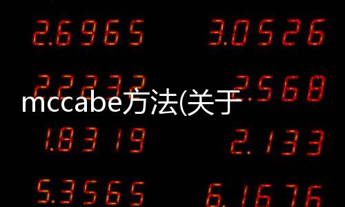 mccabe方法(關(guān)于mccabe方法簡述)