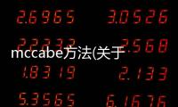 mccabe方法(關于mccabe方法簡述)