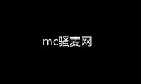 mc騷麥網