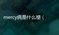 mercy病是什么梗（mercy）