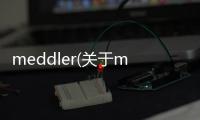 meddler(關于meddler簡述)