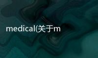 medical(關(guān)于medical簡述)