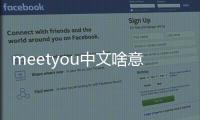 meetyou中文啥意思（meetyou翻譯）