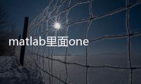 matlab里面ones是什么意思（matlab里面ones什么意思）