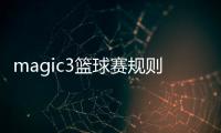 magic3籃球賽規則籃球賽規則