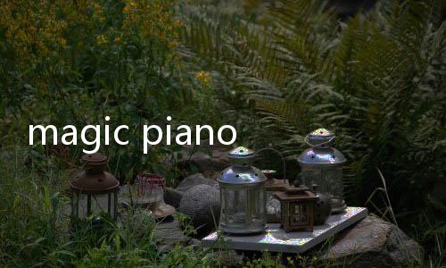 magic piano下載（magic piano安卓）