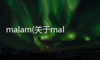 malam(關(guān)于malam簡(jiǎn)述)