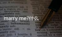 marry me?什么意思（marryme是什么意思）