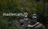 mastercam2022機床文件在哪個位置 mastercam