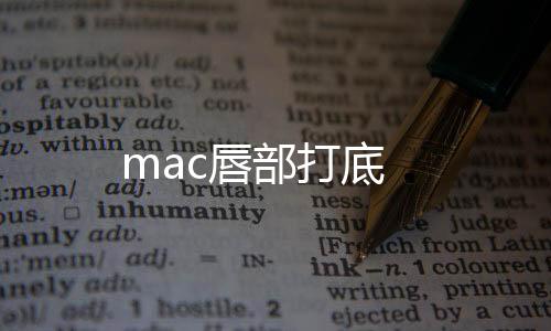 mac唇部打底